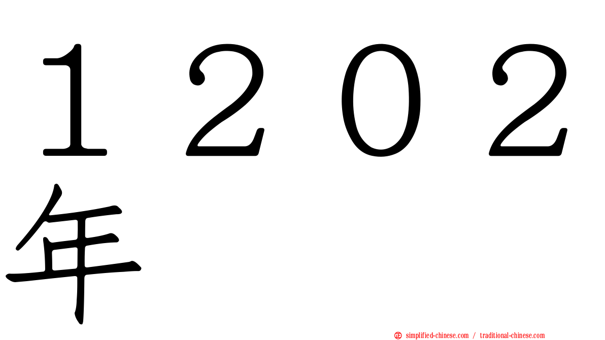 １２０２年