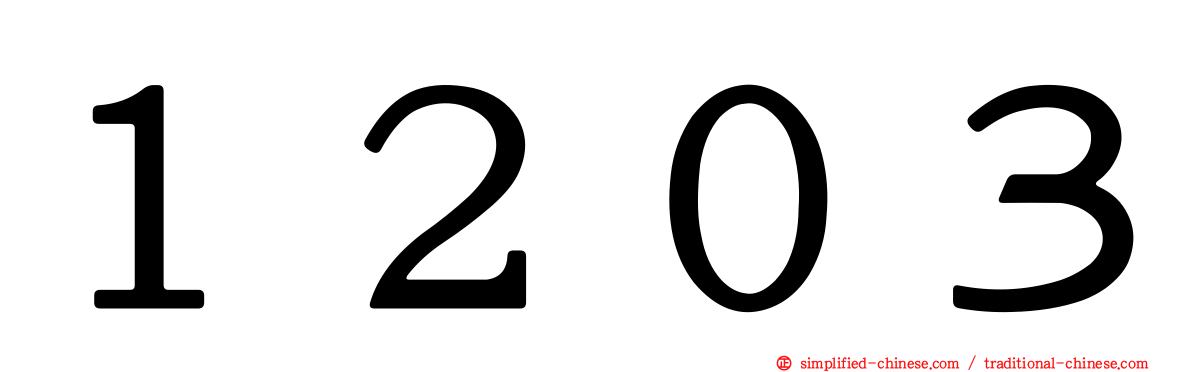 １２０３
