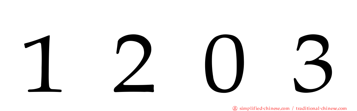 １２０３