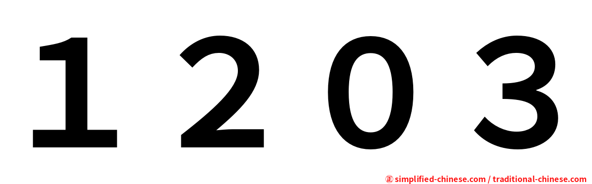 １２０３