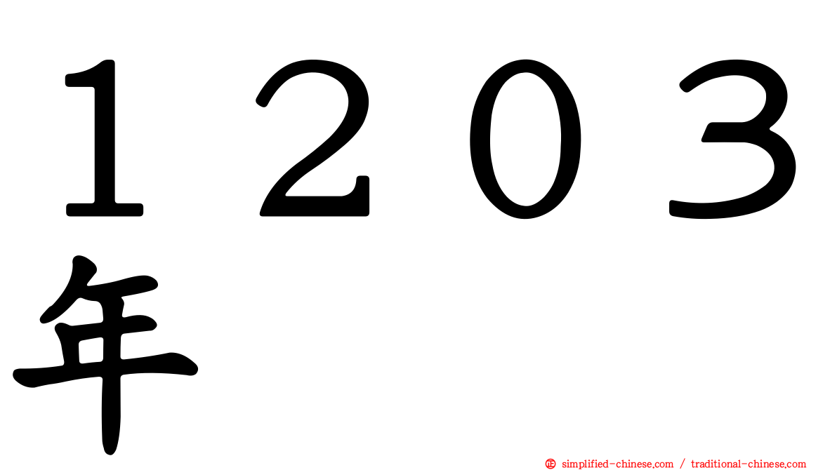 １２０３年