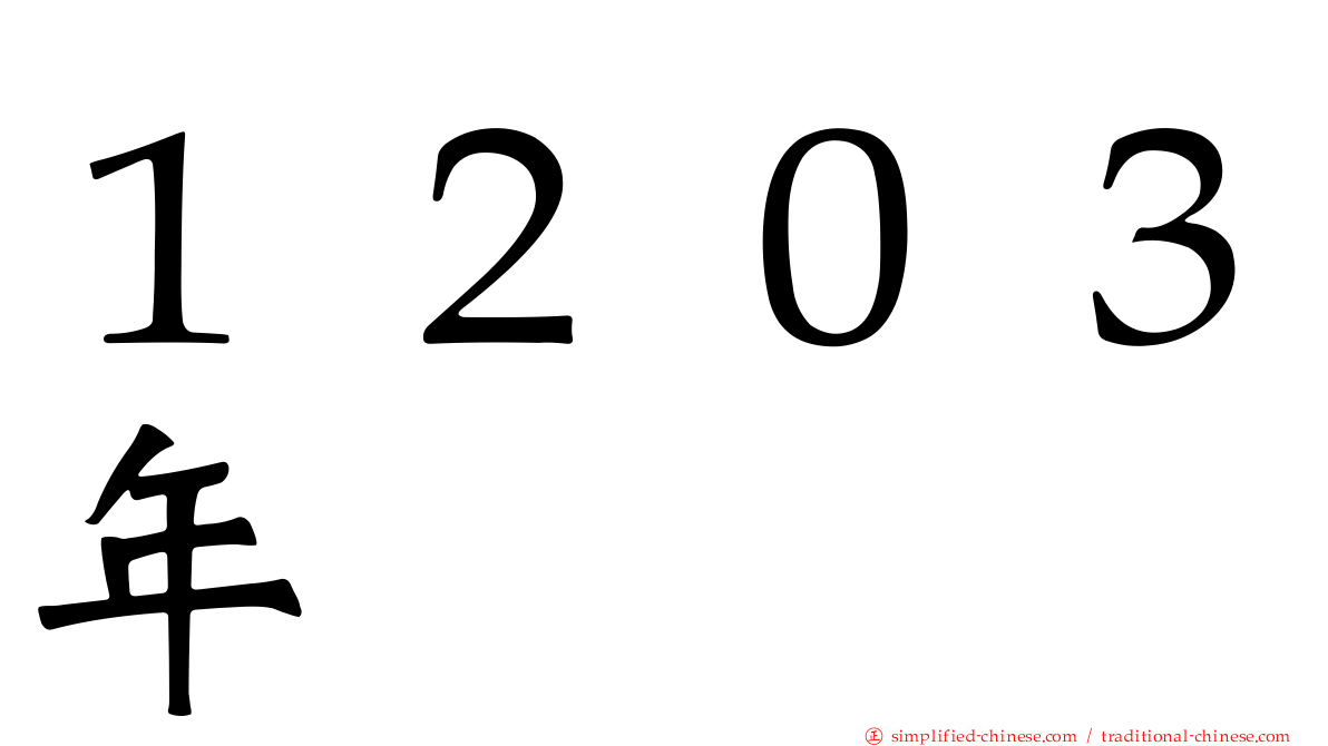 １２０３年