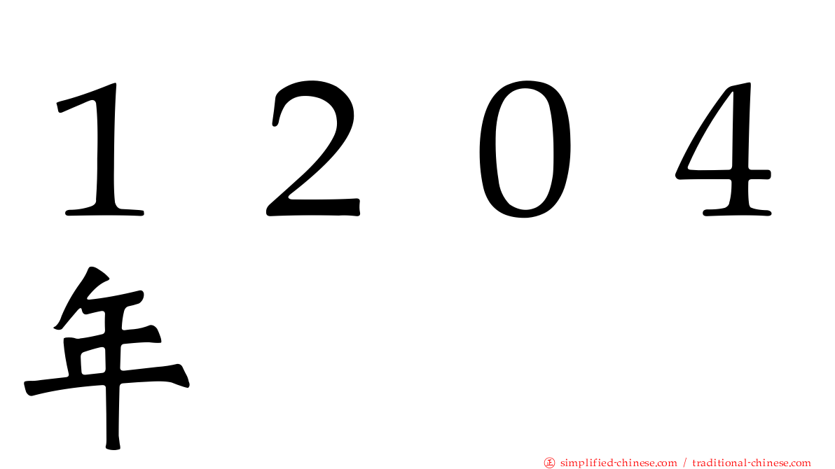 １２０４年