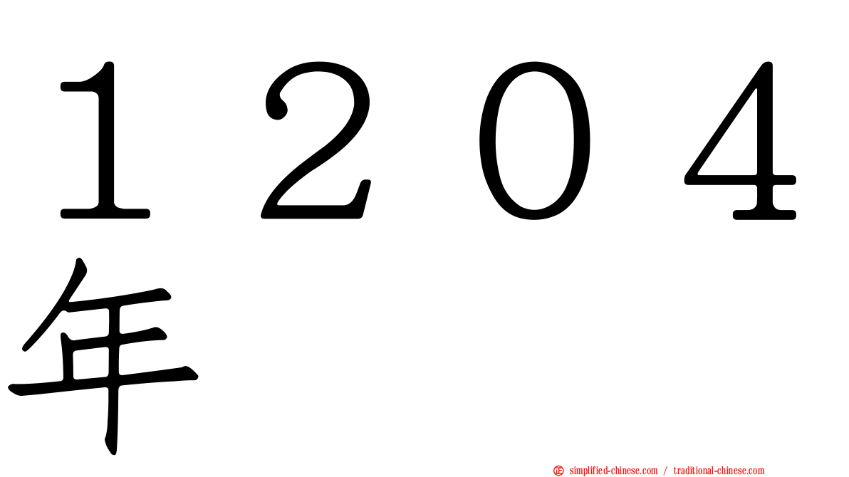 １２０４年