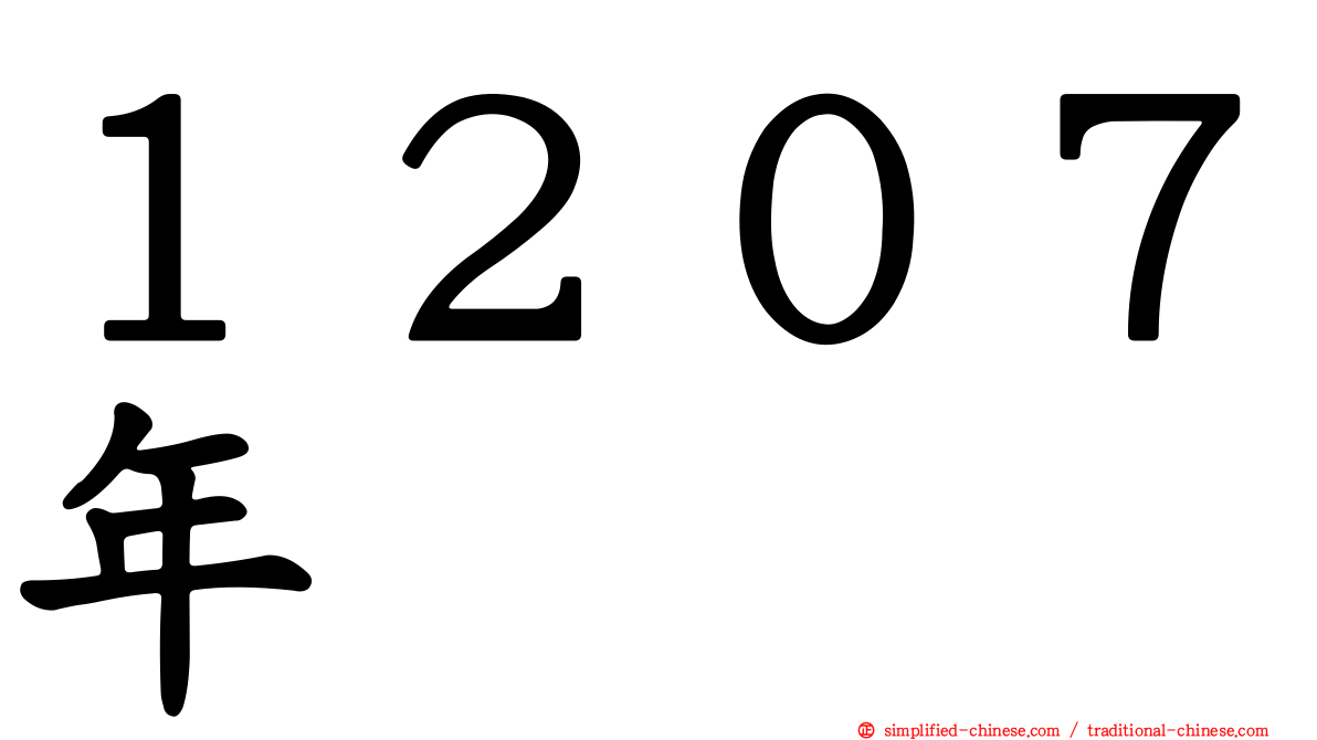 １２０７年