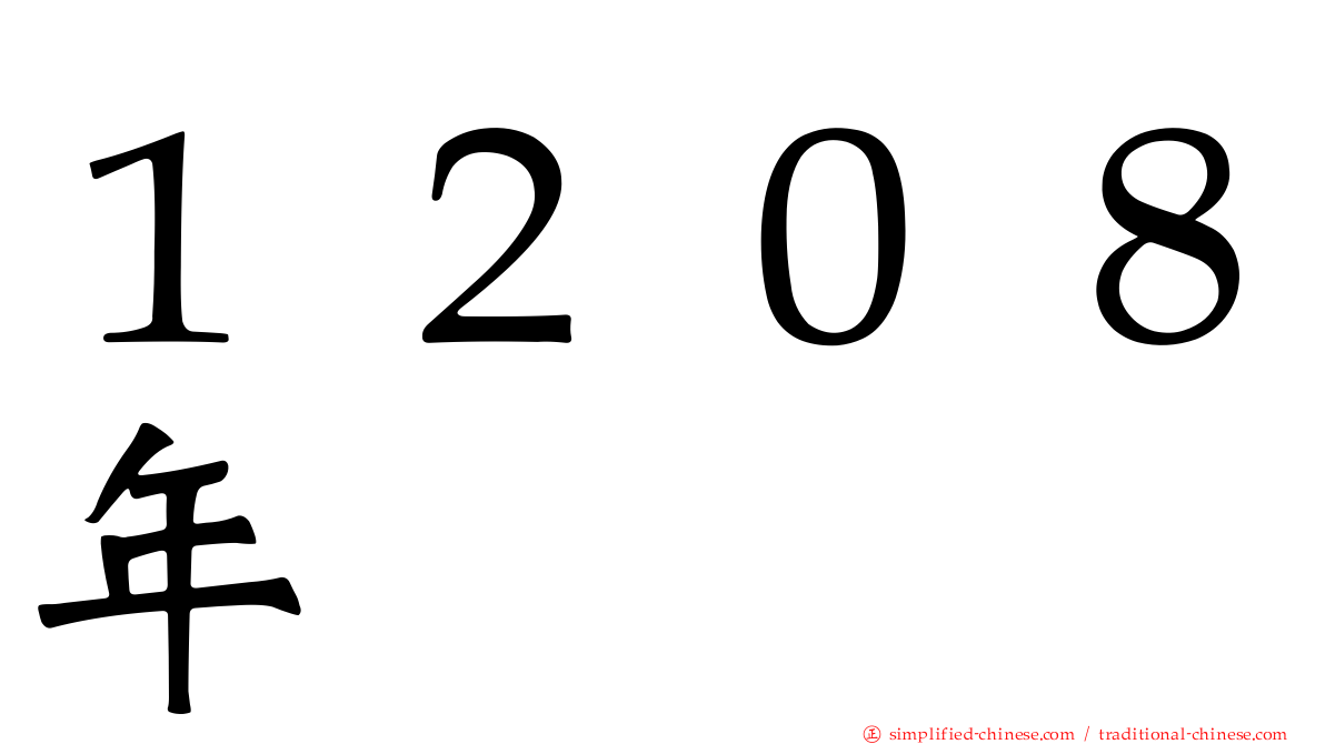 １２０８年