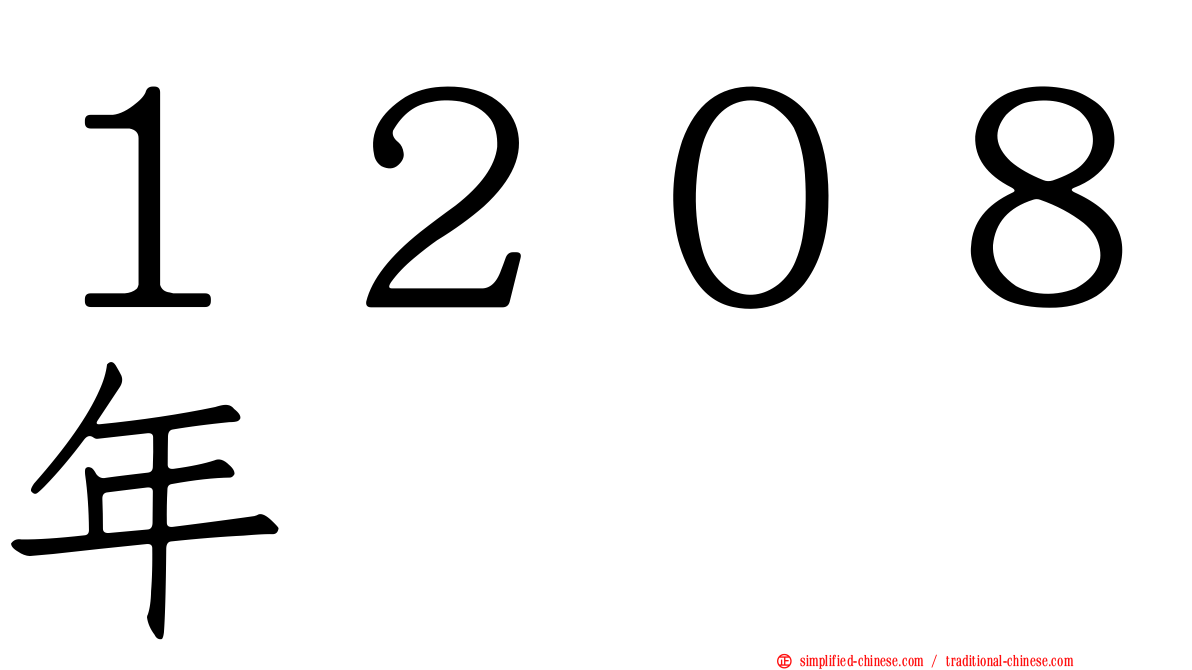 １２０８年