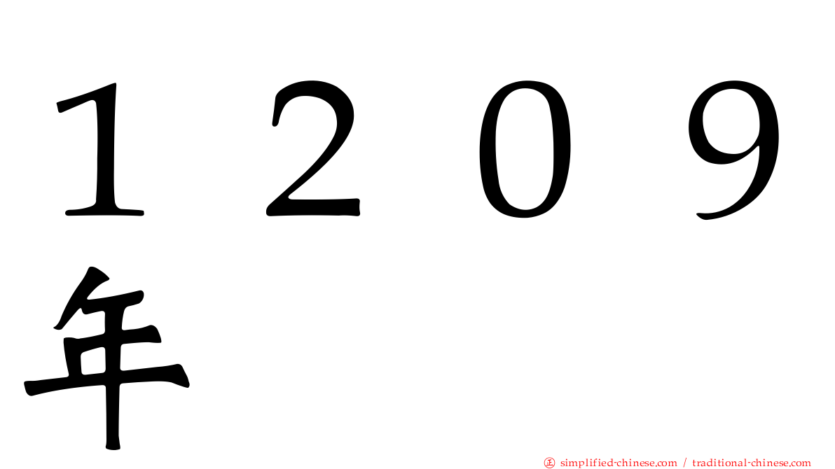 １２０９年