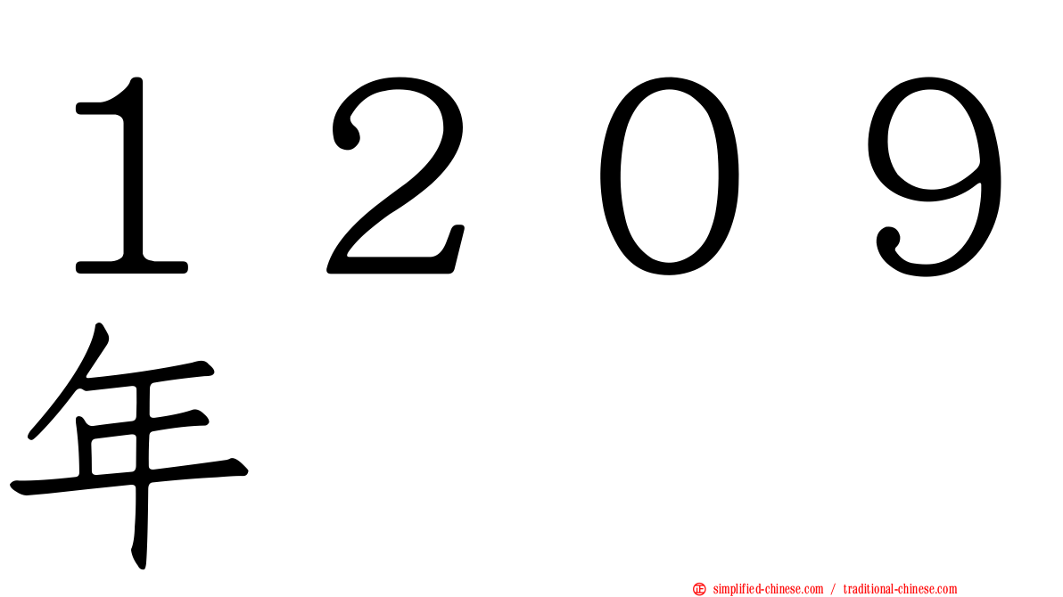 １２０９年