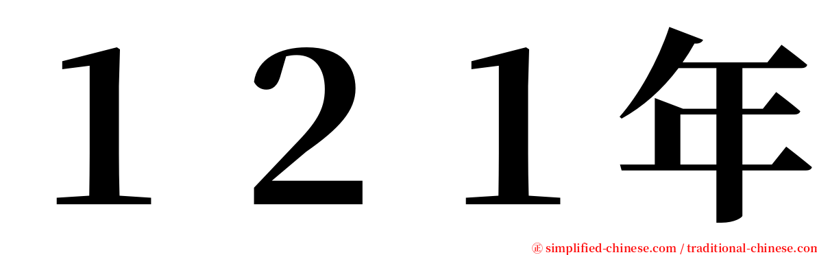 １２１年 serif font