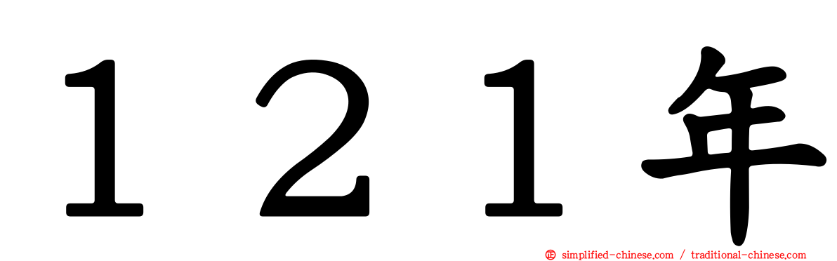 １２１年