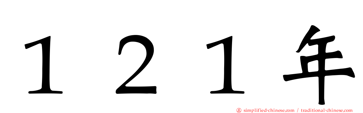 １２１年