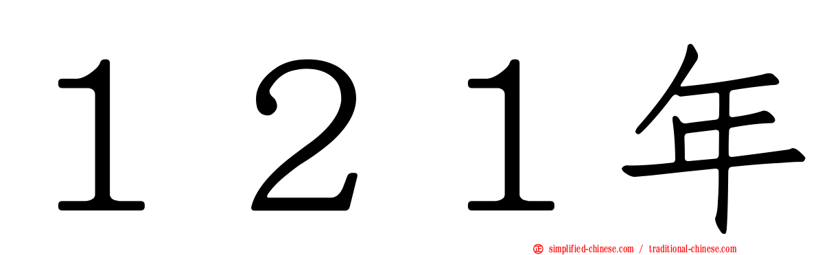 １２１年