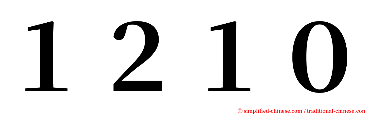 １２１０ serif font