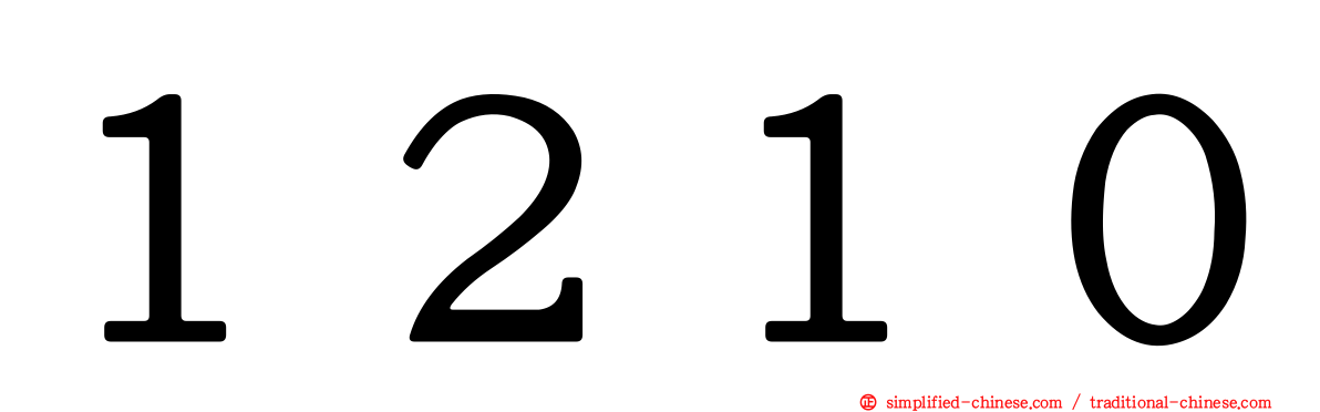 １２１０