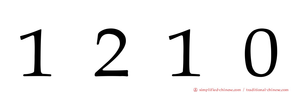 １２１０