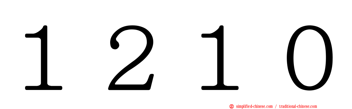 １２１０