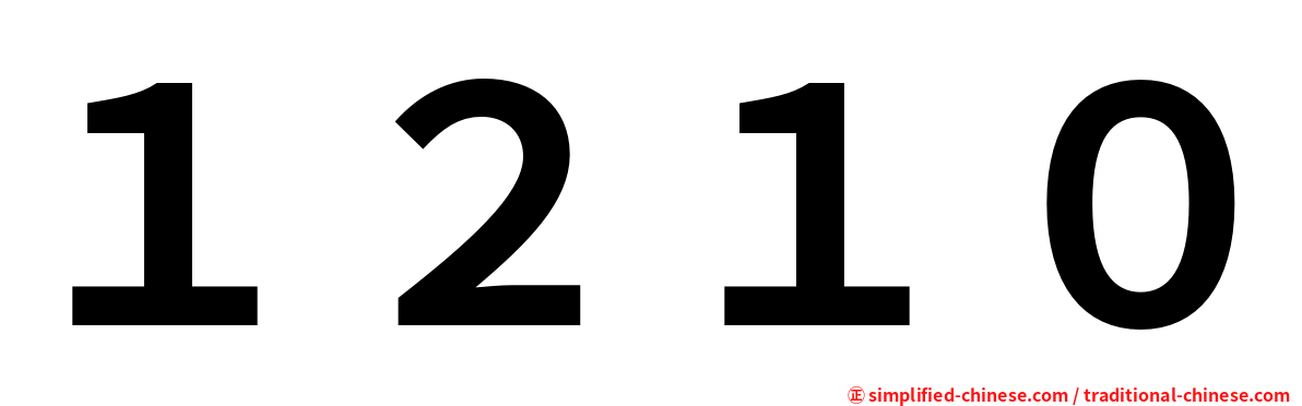 １２１０