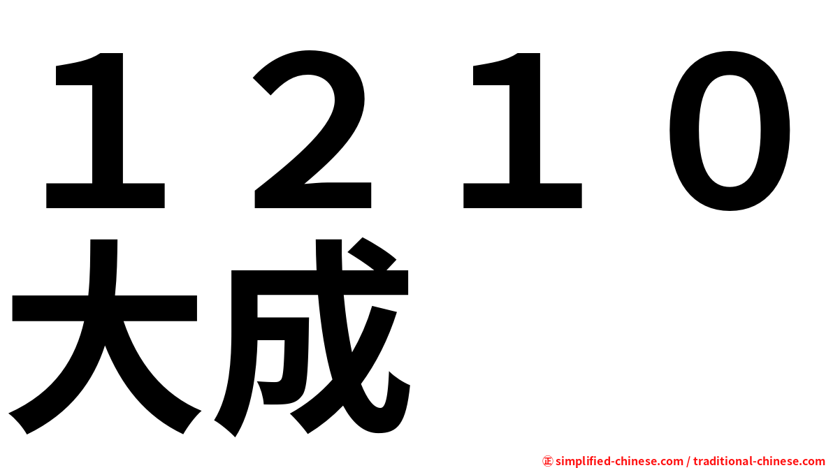 １２１０大成