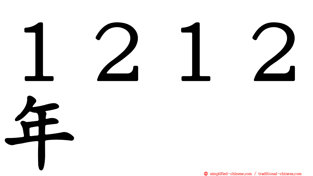 １２１２年