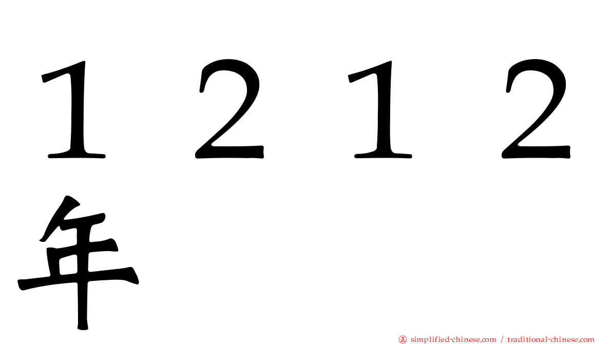 １２１２年