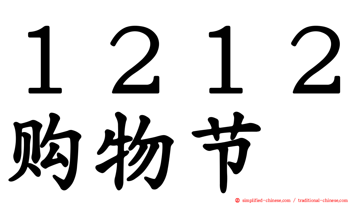 １２１２购物节