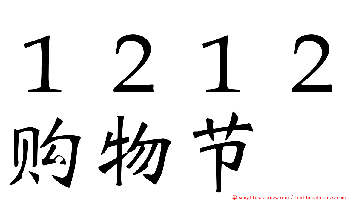 １２１２购物节