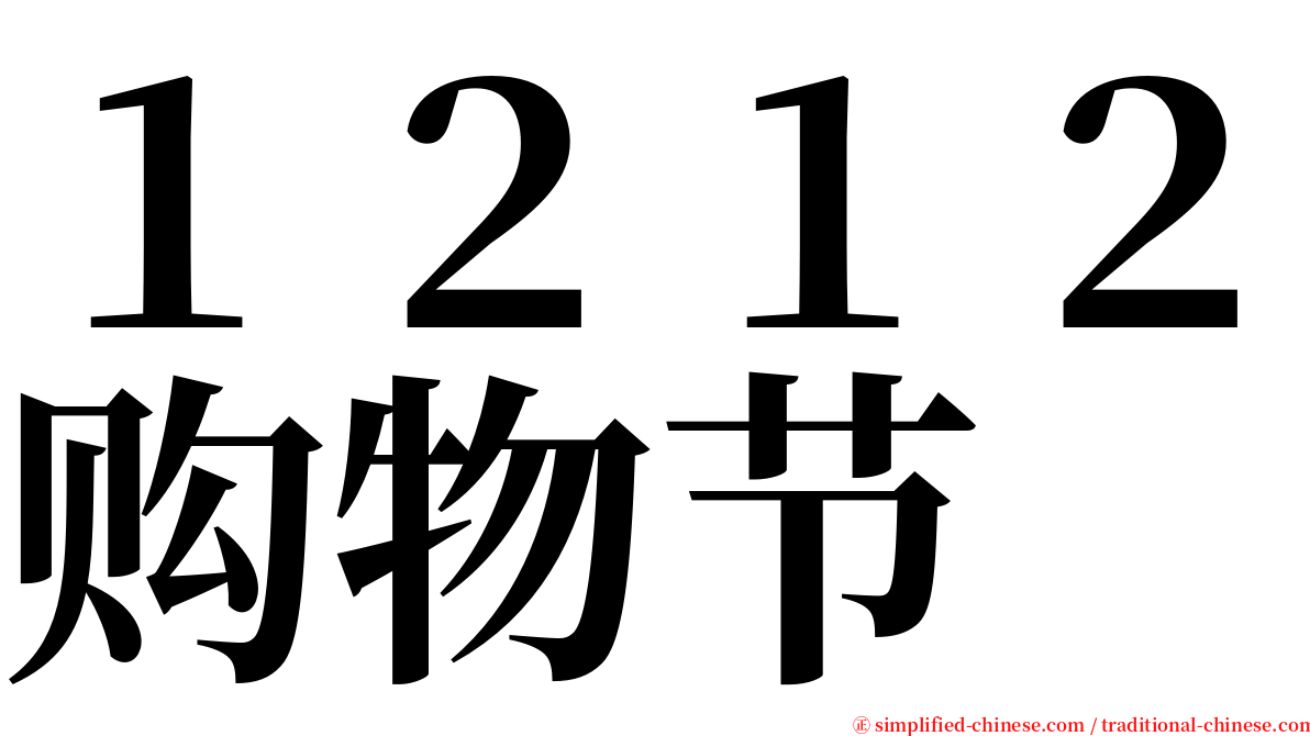 １２１２购物节 serif font