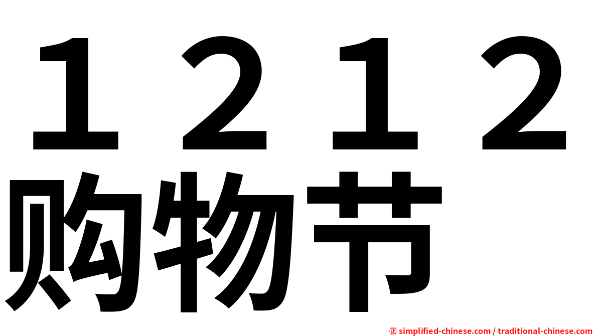 １２１２购物节