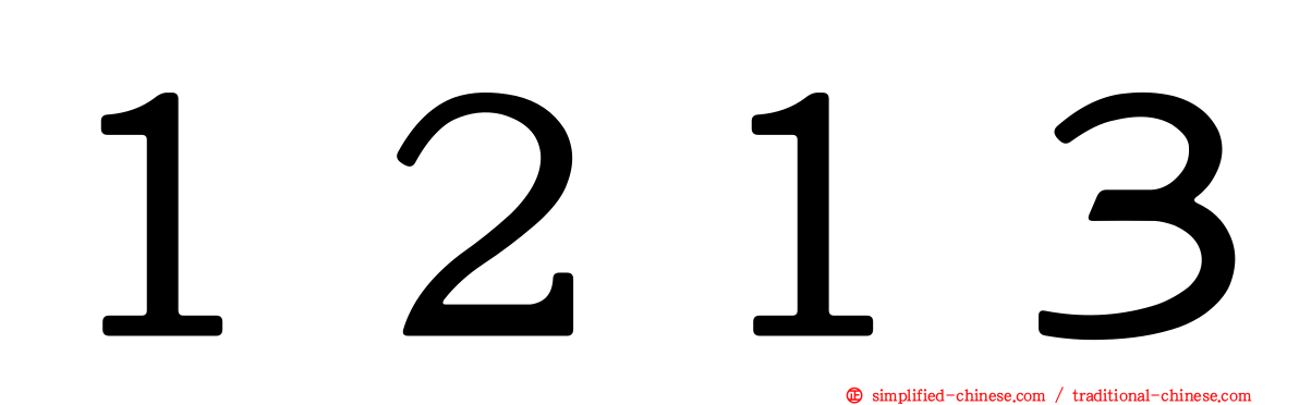 １２１３