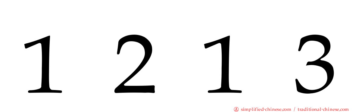 １２１３
