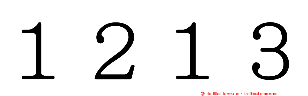 １２１３