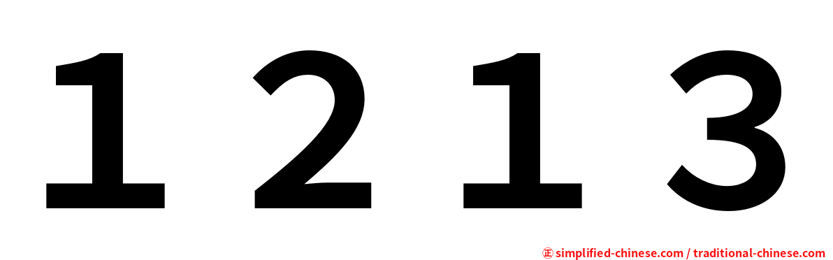 １２１３