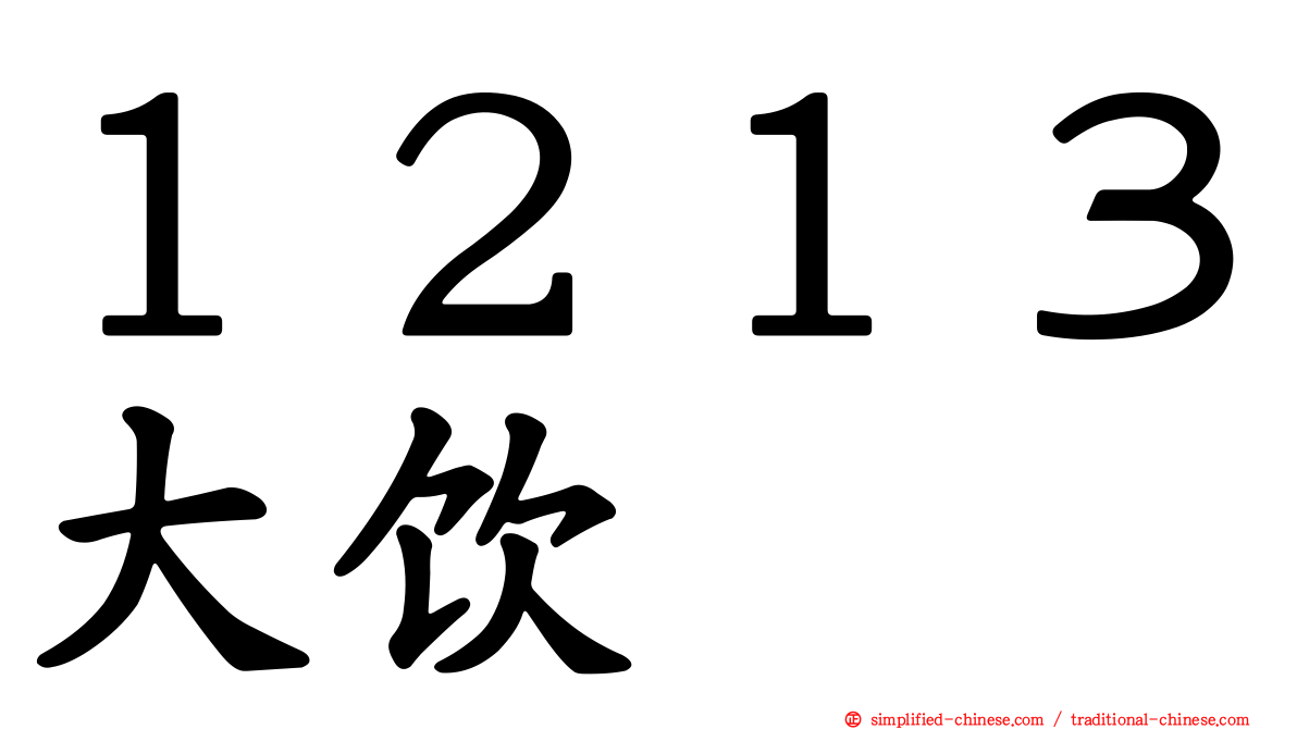 １２１３大饮