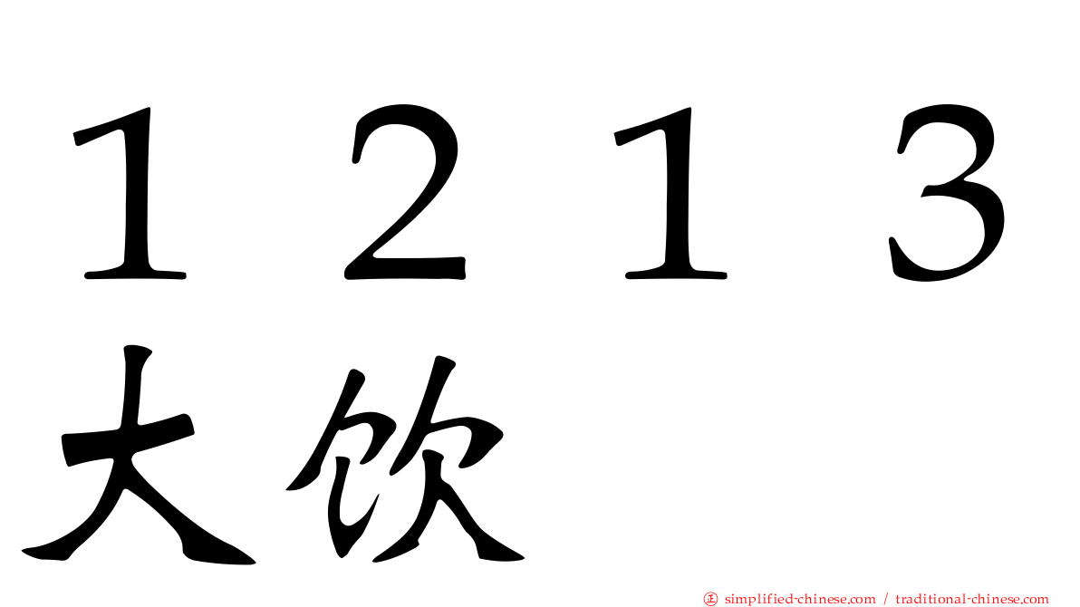 １２１３大饮