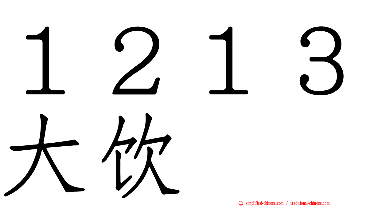 １２１３大饮