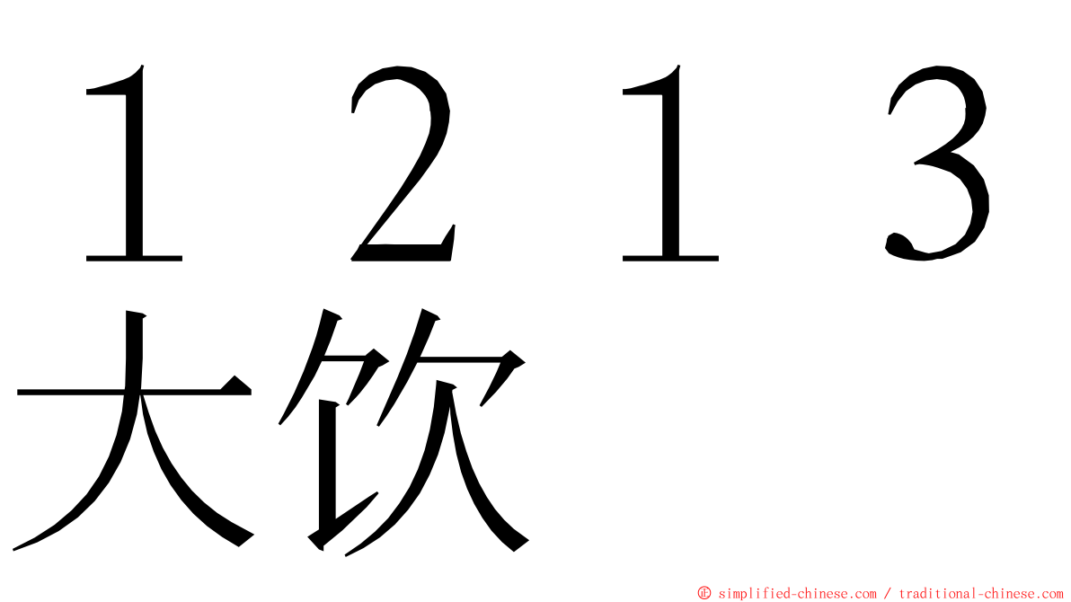 １２１３大饮 ming font