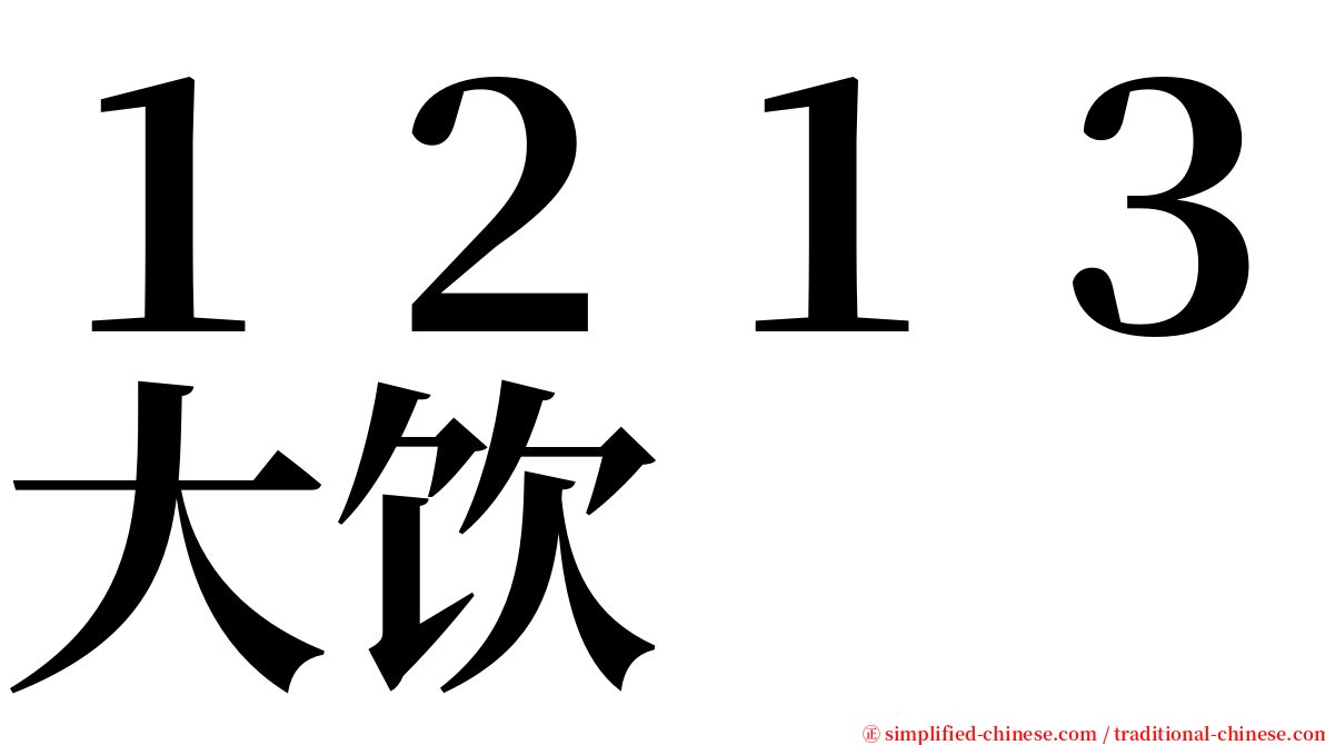 １２１３大饮 serif font