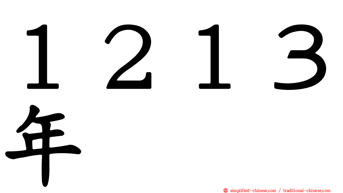 １２１３年