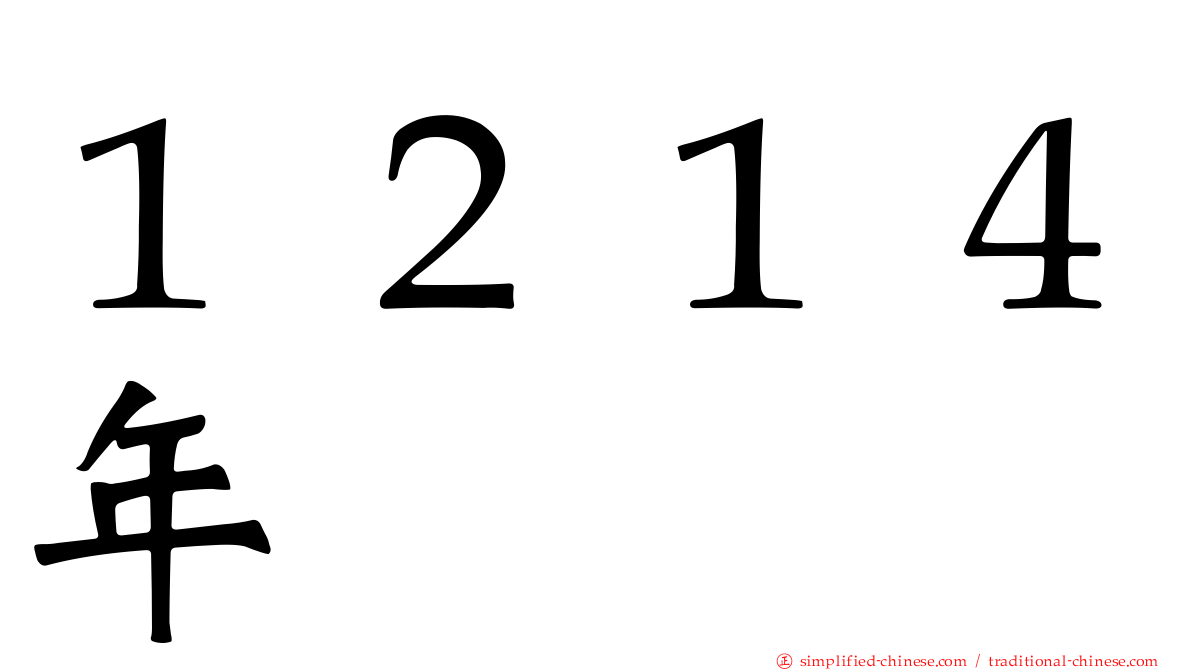 １２１４年