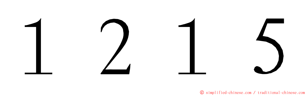 １２１５ ming font