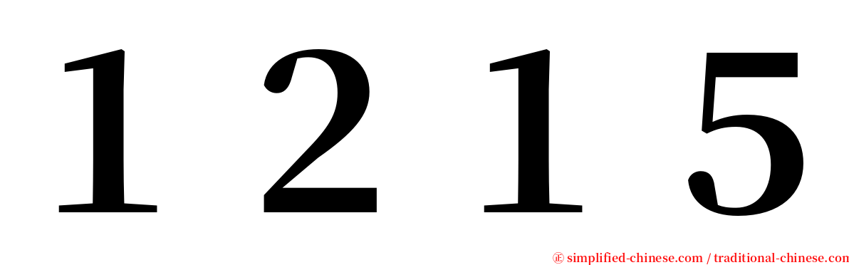１２１５ serif font