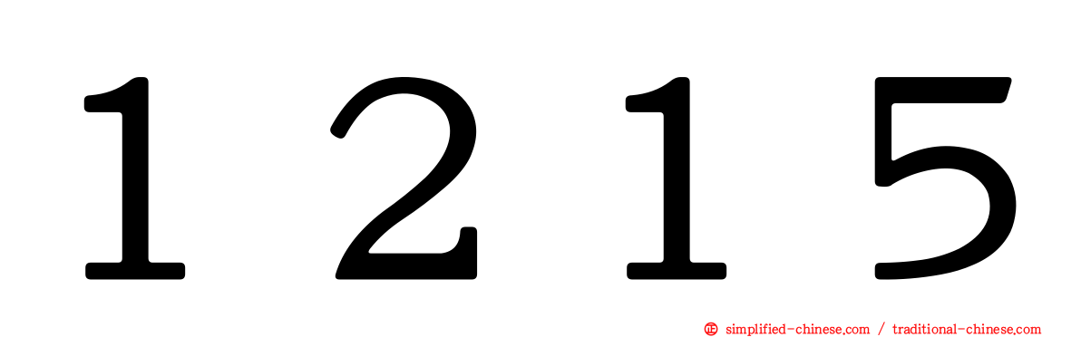 １２１５