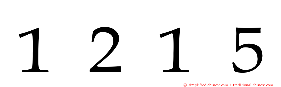 １２１５