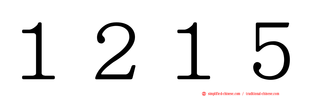 １２１５