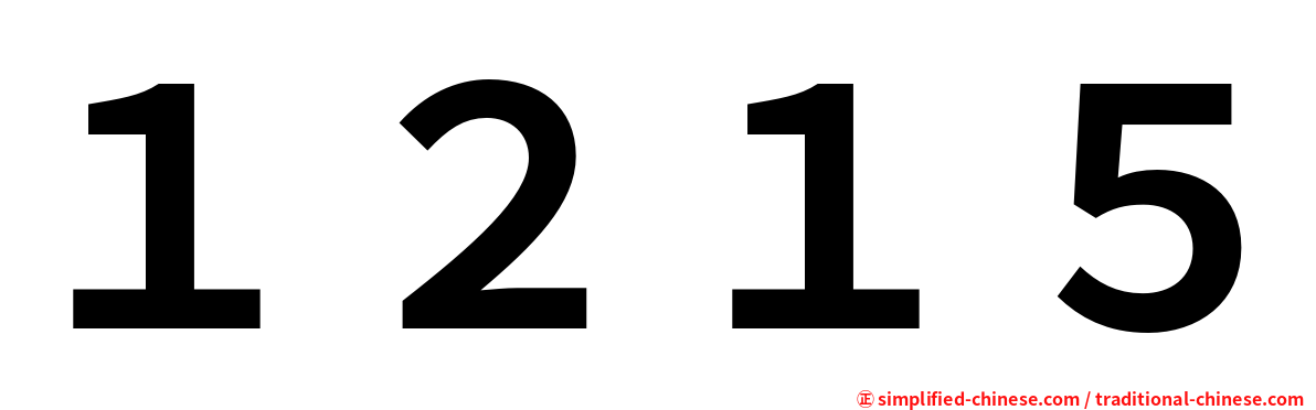 １２１５