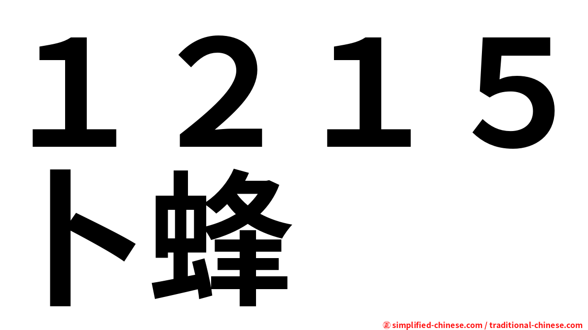 １２１５卜蜂