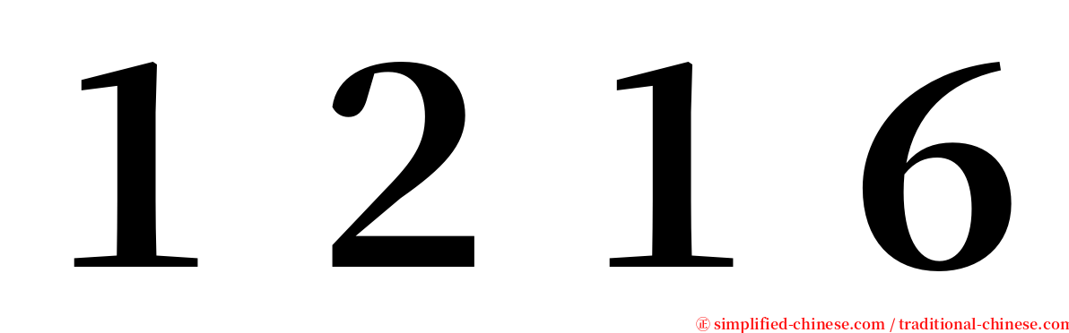 １２１６ serif font