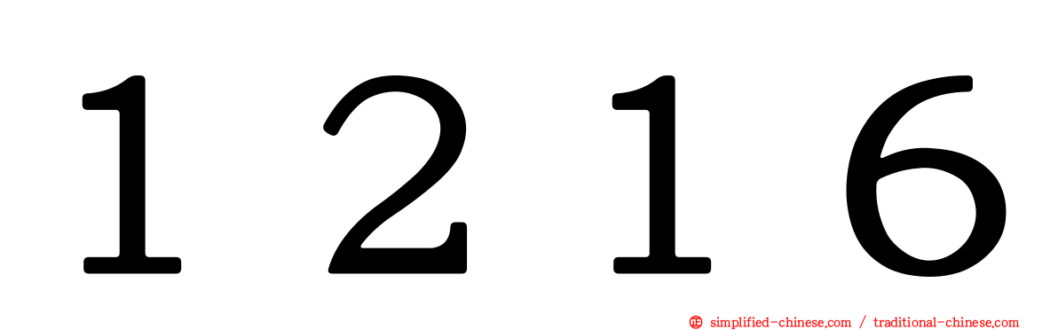 １２１６