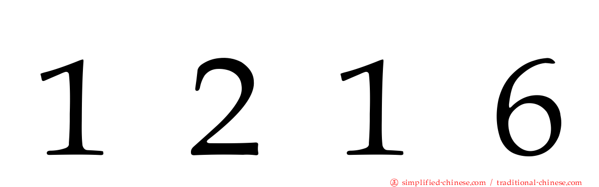 １２１６